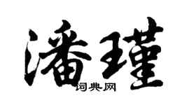 胡問遂潘瑾行書個性簽名怎么寫