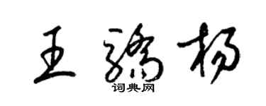 梁錦英王驕楊草書個性簽名怎么寫