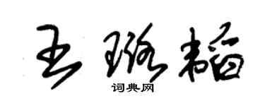 朱錫榮王璐韜草書個性簽名怎么寫