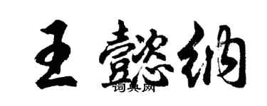 胡問遂王懿納行書個性簽名怎么寫