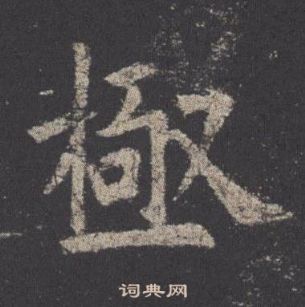 歐陽詢九成宮醴泉銘中極的寫法