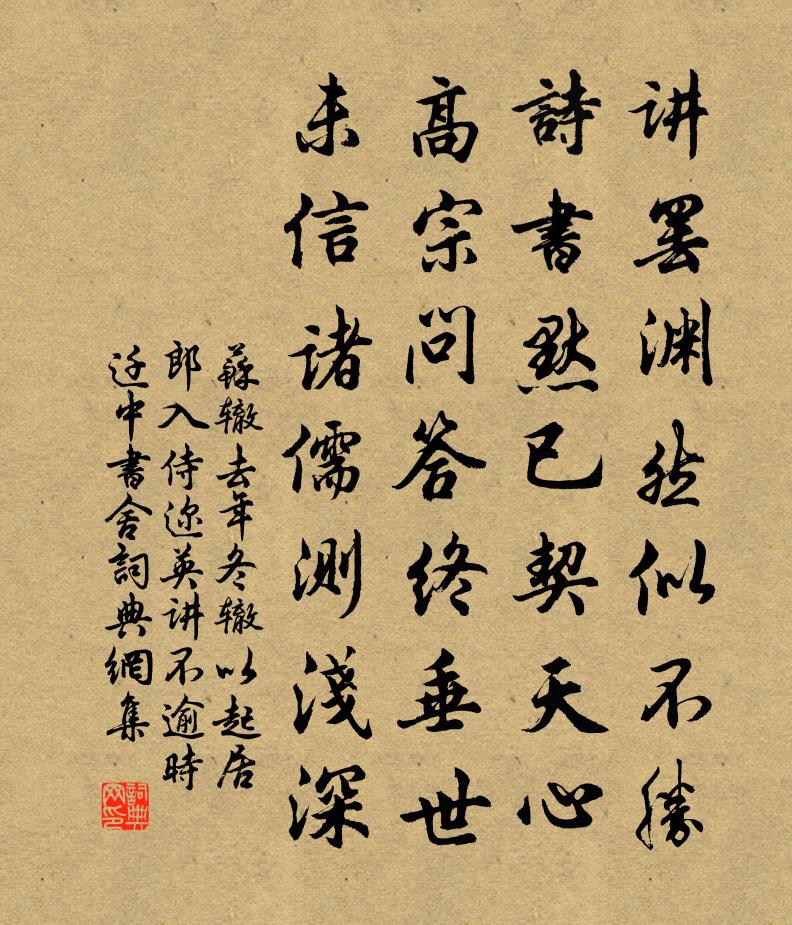 蘇轍去年冬轍以起居郎入侍邇英講不逾時遷中書舍書法作品欣賞