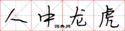 段相林人中龍虎行書怎么寫