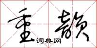 王冬齡重韻草書怎么寫