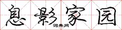 龐中華息影家園行書怎么寫