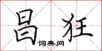 田英章昌狂楷書怎么寫