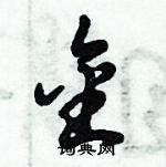 倪偉林寫的硬筆行書金