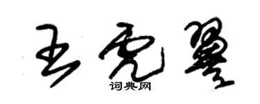 朱錫榮王虎翼草書個性簽名怎么寫