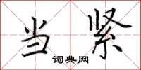 田英章當緊楷書怎么寫