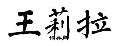 翁闓運王莉拉楷書個性簽名怎么寫