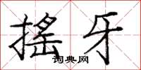 龐中華搖牙楷書怎么寫