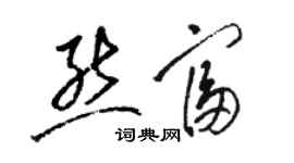 駱恆光熊富草書個性簽名怎么寫