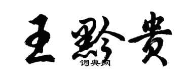 胡問遂王黔貴行書個性簽名怎么寫