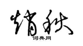 曾慶福趙秋草書個性簽名怎么寫