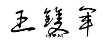 曾慶福王雙軍草書個性簽名怎么寫