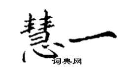 丁謙慧一楷書個性簽名怎么寫