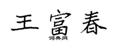 袁強王富春楷書個性簽名怎么寫