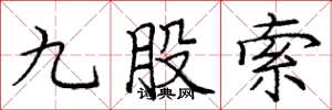 龐中華九股索楷書怎么寫