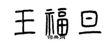 曾慶福王福旦篆書個性簽名怎么寫
