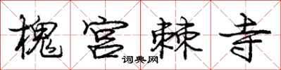 龐中華槐宮棘寺行書怎么寫
