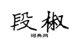 袁強段椒楷書個性簽名怎么寫