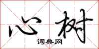 荊霄鵬心樹行書怎么寫