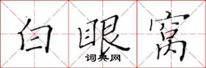黃華生白眼窩楷書怎么寫