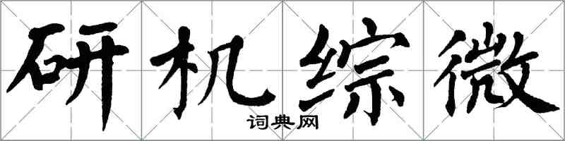 翁闓運研機綜微楷書怎么寫