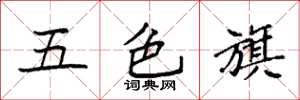 袁強五色旗楷書怎么寫