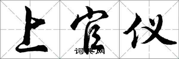 胡問遂上官儀行書怎么寫