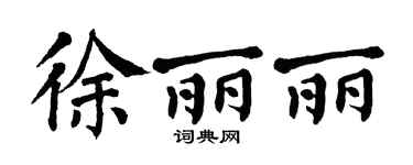 翁闓運徐麗麗楷書個性簽名怎么寫