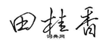 駱恆光田桂香行書個性簽名怎么寫