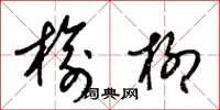 梁錦英榆柳草書怎么寫