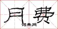 范連陞月費隸書怎么寫