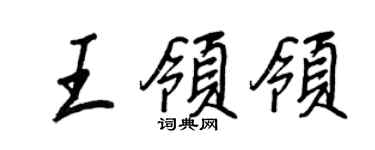 王正良王領領行書個性簽名怎么寫