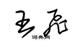 朱錫榮王飛草書個性簽名怎么寫