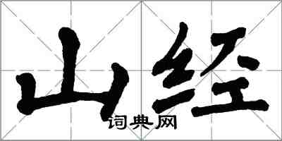 翁闓運山經楷書怎么寫