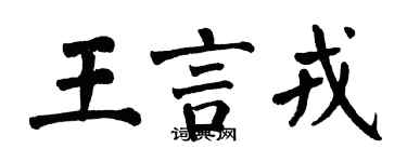 翁闓運王言戎楷書個性簽名怎么寫