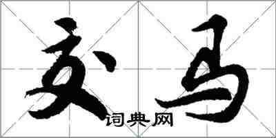 胡問遂交馬行書怎么寫