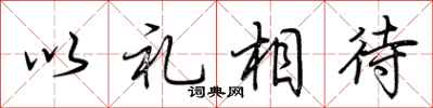 荊霄鵬以禮相待行書怎么寫
