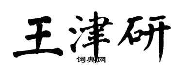 翁闓運王津研楷書個性簽名怎么寫
