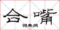 范連陞合嘴隸書怎么寫