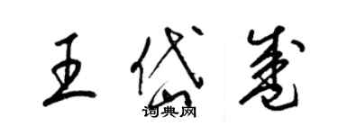 梁錦英王岱盛草書個性簽名怎么寫