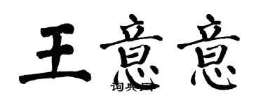 翁闓運王意意楷書個性簽名怎么寫