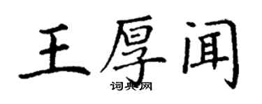 丁謙王厚聞楷書個性簽名怎么寫