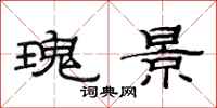 范連陞瑰景隸書怎么寫
