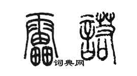 陳墨雷諾篆書個性簽名怎么寫