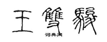 陳聲遠王雙駿篆書個性簽名怎么寫