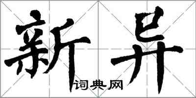 翁闓運新異楷書怎么寫