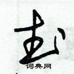 朱錫榮寫的硬筆草書武